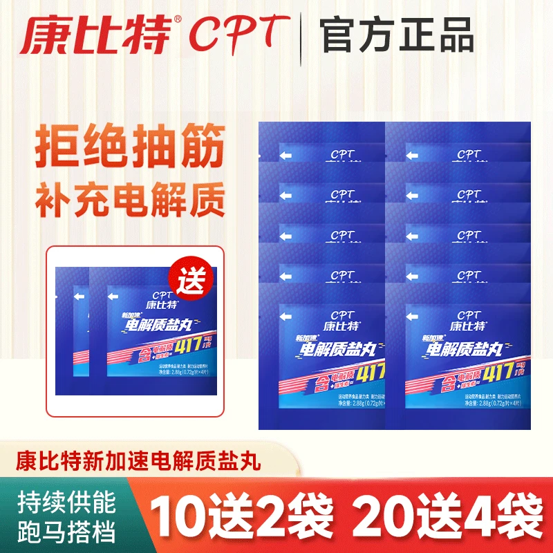 康比特新加速电解质盐丸 全半马拉松跑步骑行运动耐力补充防抽筋