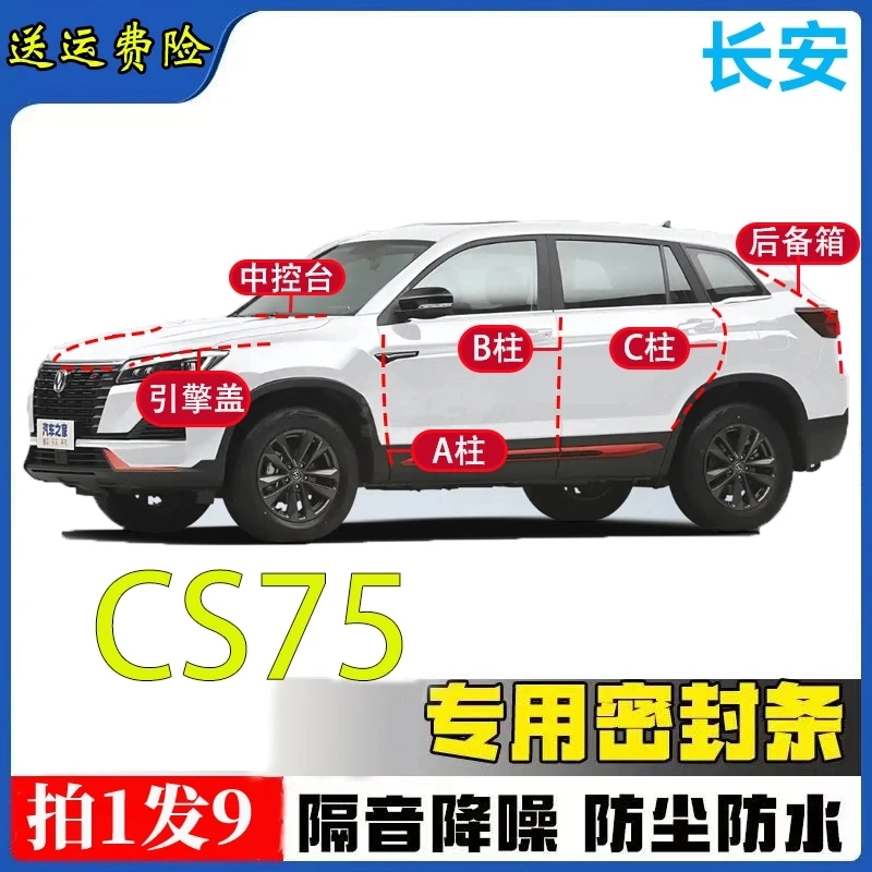 长安CS75专用隔音密封条全车汽车A柱B柱C柱中控台引擎盖后尾箱