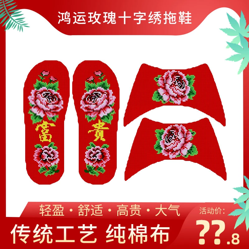 鸿运玫瑰新款十字绣拖鞋手工自己绣半成品结婚喜庆本命年情侣款1
