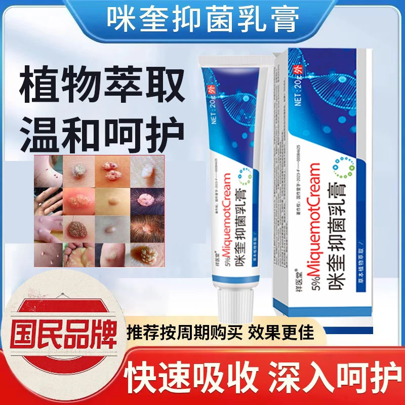 【买3发5】咪奎 抑菌乳膏   国民大品牌值得信赖莫特5% 小肉  小豆