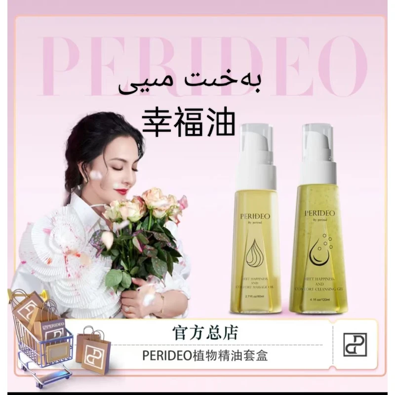 PERIDEO觅悦舒茵按摩油幸福油清洁露私处洗液