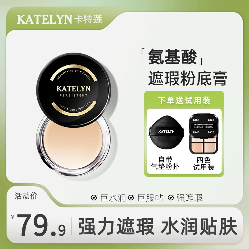 【达人专属】卡特莲美肌粉底膏持久轻薄遮盖斑点瑕疵皮油皮无瑕DQ