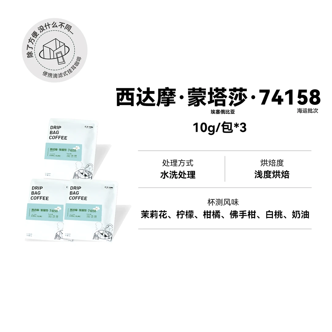 蒙塔莎74158埃塞水洗处理 浅烘单品挂耳咖啡