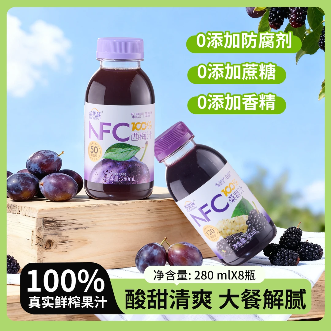 缤果族100%NFC纯果汁西梅桑葚番茄山楂汁胡萝卜沙棘夏日必备饮品