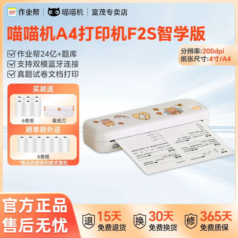 作业帮喵喵机A4打印机F2S智学版高清便携式免手抄学生必备4寸/A4