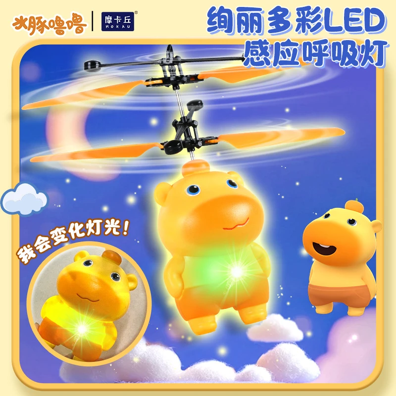 水豚噜噜感应飞行器儿童发光可充电炫酷悬浮玩具互动户外玩具