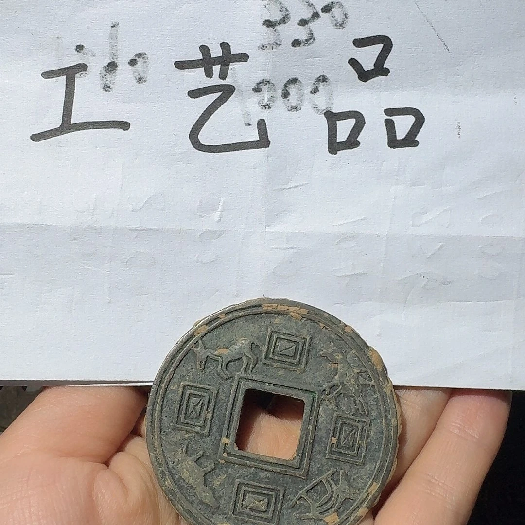 小****工艺品，西汉双龙币