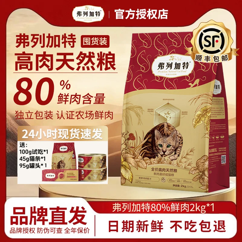 【双十一】弗列加特囤货80%鲜肉猫粮成猫幼猫升级款2kg装猫粮推荐