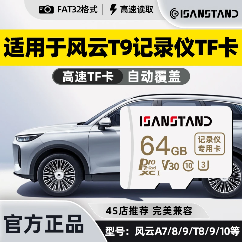 SanStand TF卡适用于风云t9/t10/t6/a8l行车记录仪高速存储卡tf卡