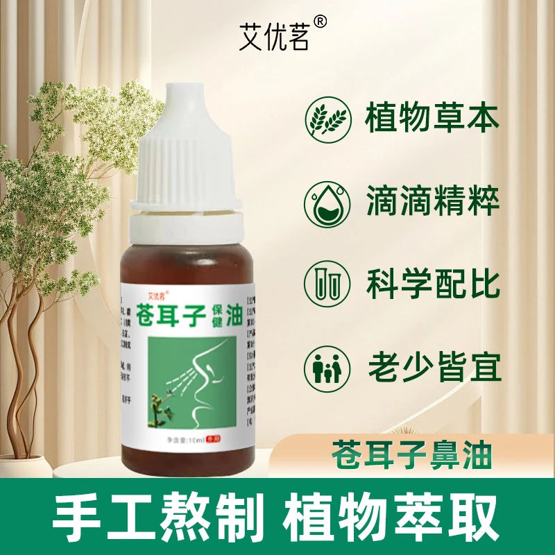 苍耳子油鼻腔鼻塞鼻干燥多种草本植物鼻舒油儿童成人苍耳子鼻油
