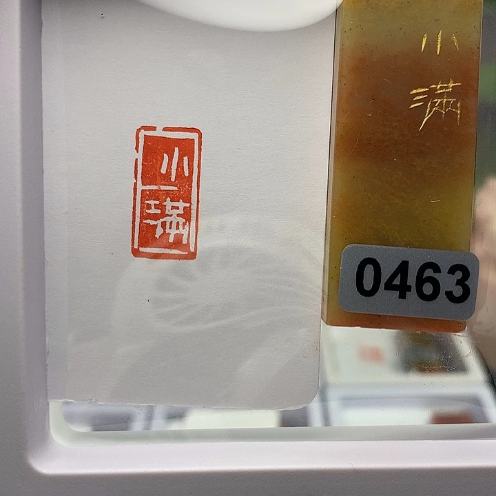 寿山石印石小满白文
