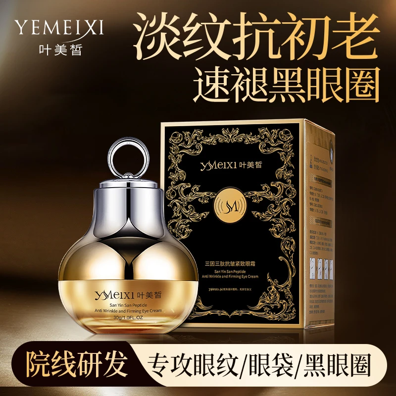 叶美皙YEMEIXI三因三肽抗皱紧致电动眼霜淡化鱼尾纹泪沟细纹眼袋