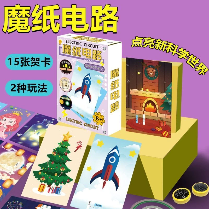 魔纸电路手工DIY自制作材料包儿童男孩益智科学实验发光贺卡玩具
