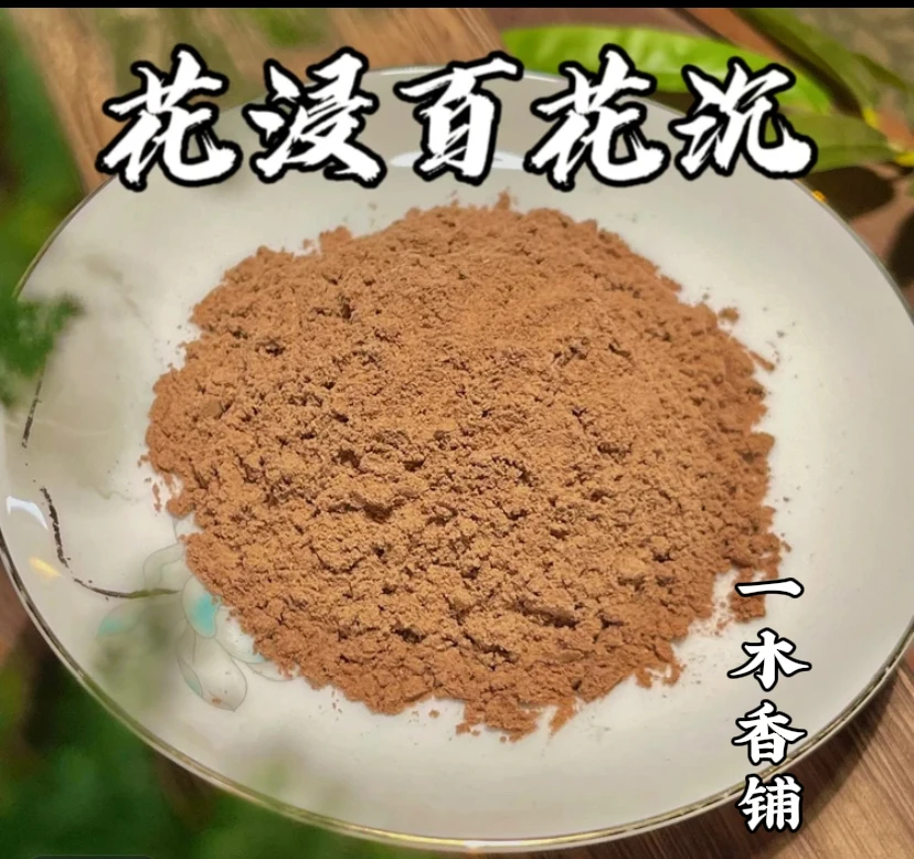 花浸百花沉香粉 客厅室内 卧室书房香薰
