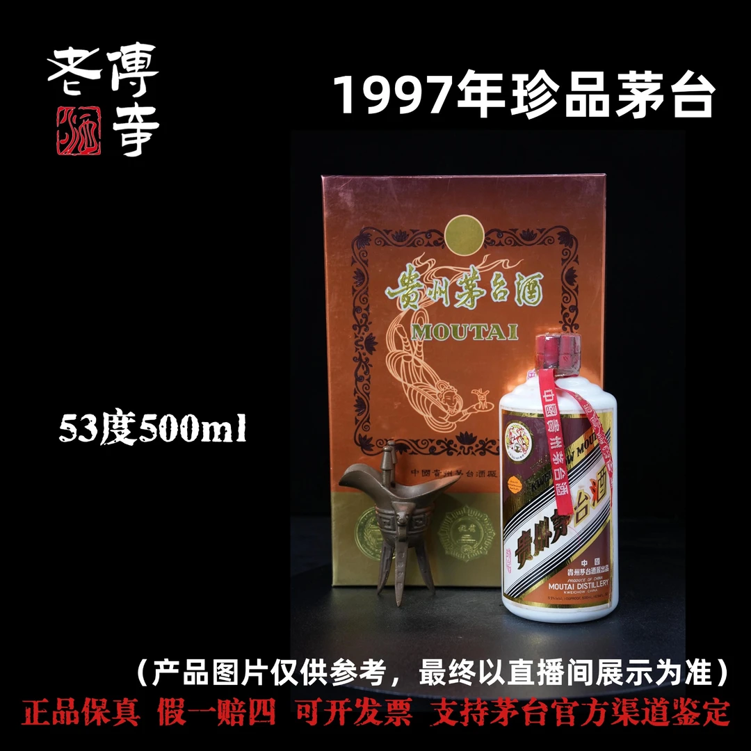 KWEICHOW MOUTAI/贵州茅台【F034】1997年珍品茅台53度500ml