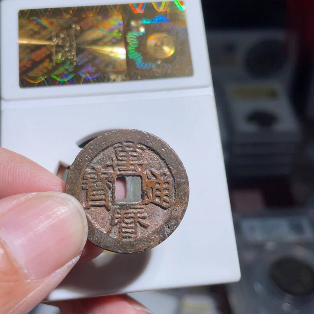 铜许*朵鼎一 万历通宝一枚福利