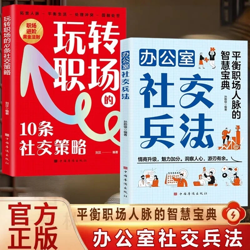 玩转职场的10条社交策略办公室社交兵法平衡职场人脉的社交宝典