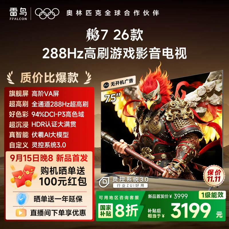 【新品】雷鸟电视 75鹏7 26款 75英寸高阶VA全通道288Hz高刷 电视机