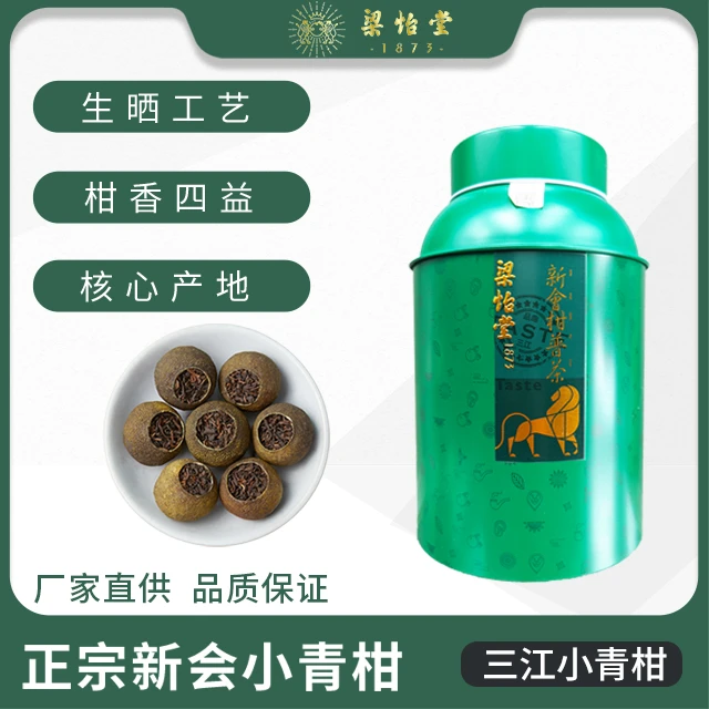 梁怡堂正宗新会三江柑普茶叶小青柑罐装耐泡陈皮普洱茶浓郁醇厚
