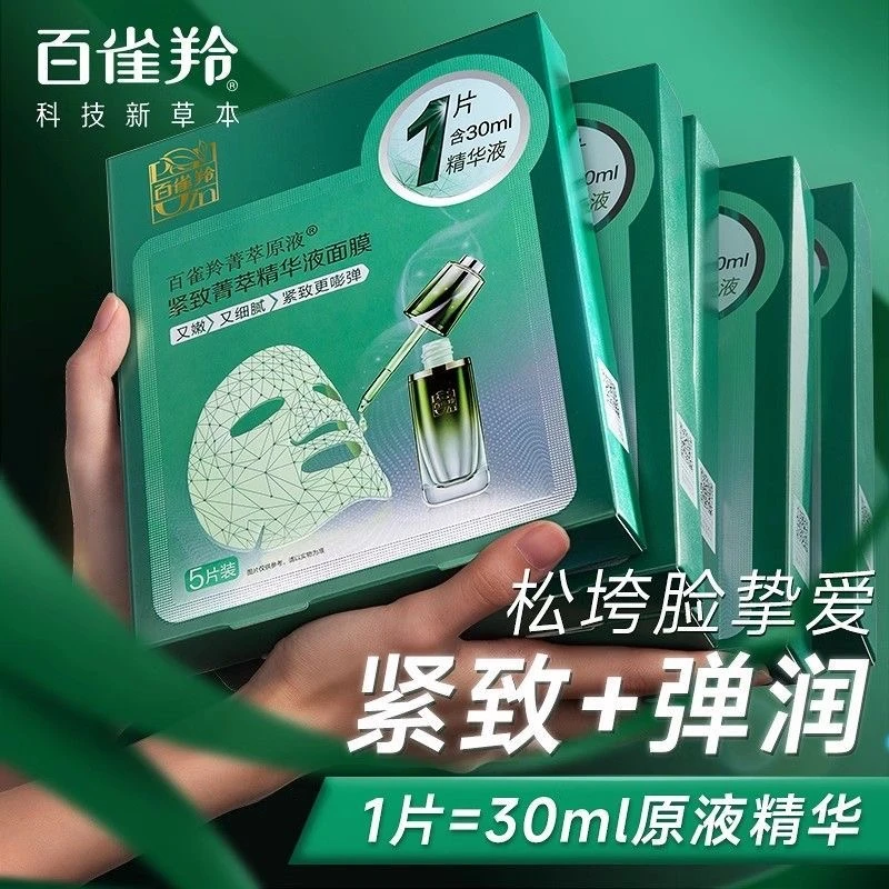 百雀羚草本紧致菁萃原液面膜酵母精华弹润锁水细腻补水特价保湿