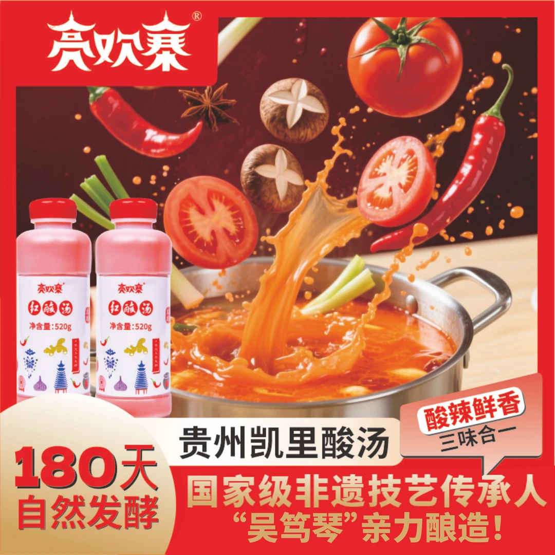 亮欢寨正宗凯里非遗红酸汤【520g/瓶】贵州特产苗家酸汤火锅底料