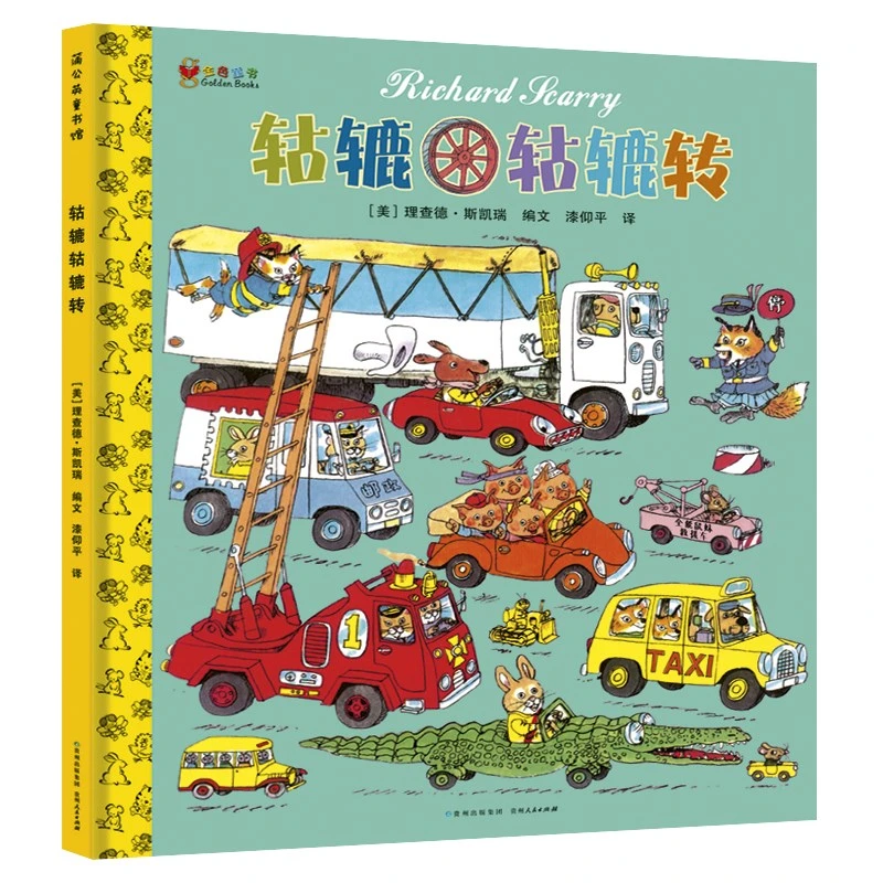 瑕疵-轱辘轱辘转 精装硬壳儿童绘本3-6岁幼儿园早教启蒙图画故事