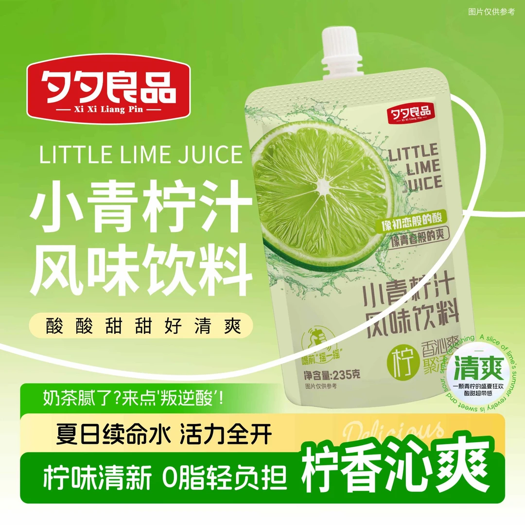 夕夕良品酸甜可口柠香沁爽小青柠汁235g整箱6袋装