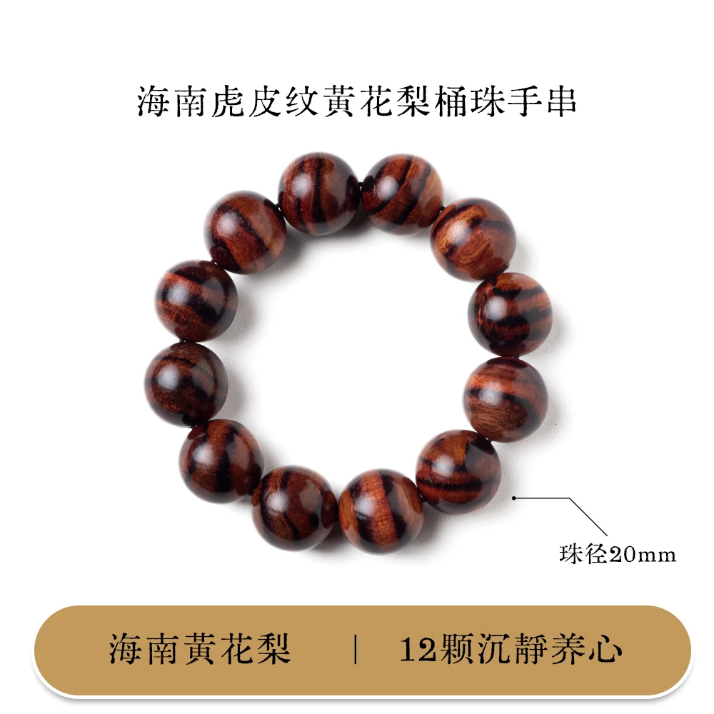 海南虎皮纹黄花梨手串20mm-多样性发一