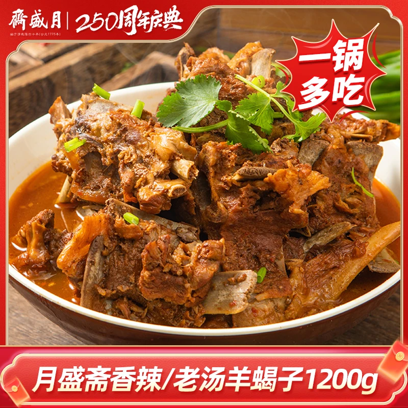 【月盛斋】羊蝎子火锅老北京清真即食新品 鲜脊骨 带调料汤肉1200g