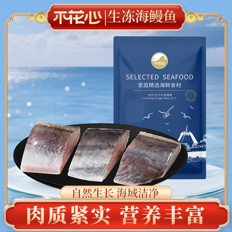 不花心阿拉伯海船捕新鲜活冻锁鲜海鳗鱼块400g/包肉质紧实营养足
