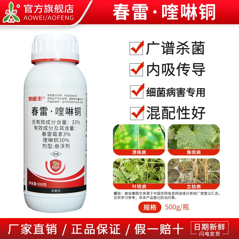 奥丰33%春雷喹啉铜果树蔬菜花卉黄瓜角斑病杀菌剂老牌子农药