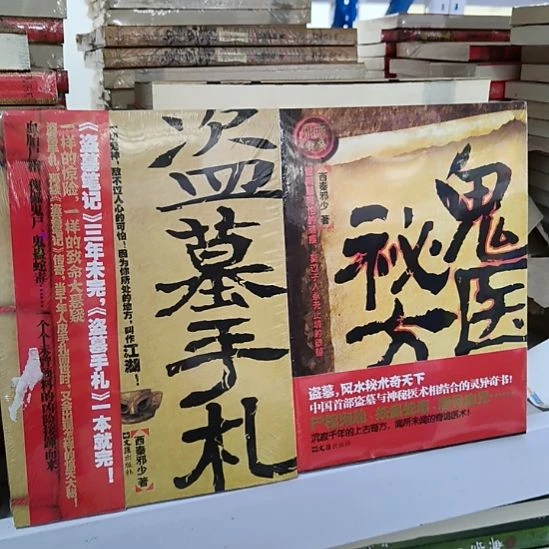 盗墓手札+鬼医秘方。两本 全新正版图书。
