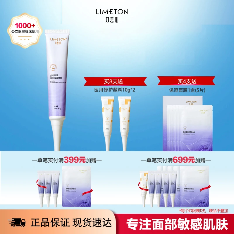 Limeton/力美田医用重组胶原蛋白凝胶 皮肤屏障修护 皮肤创面保护敷料凝胶类 改善泛红