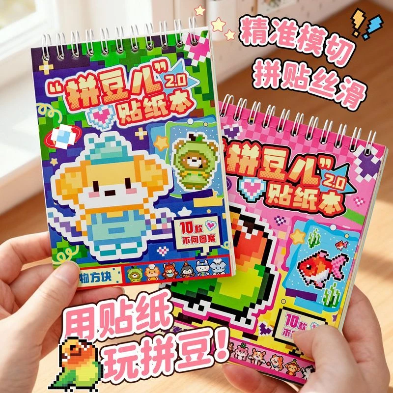 拼豆2.0贴纸本像素马赛克迷你益智可爱儿童diy玩具手账素材贴画