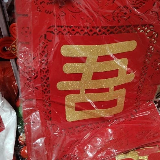 结婚用品吾家有喜套装高97宽74