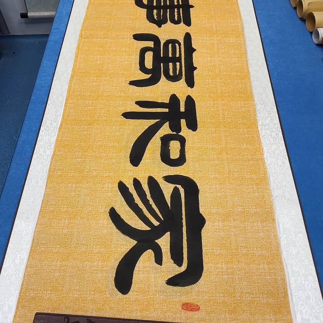 书法纯手写  180✖️48  袁敬春老师