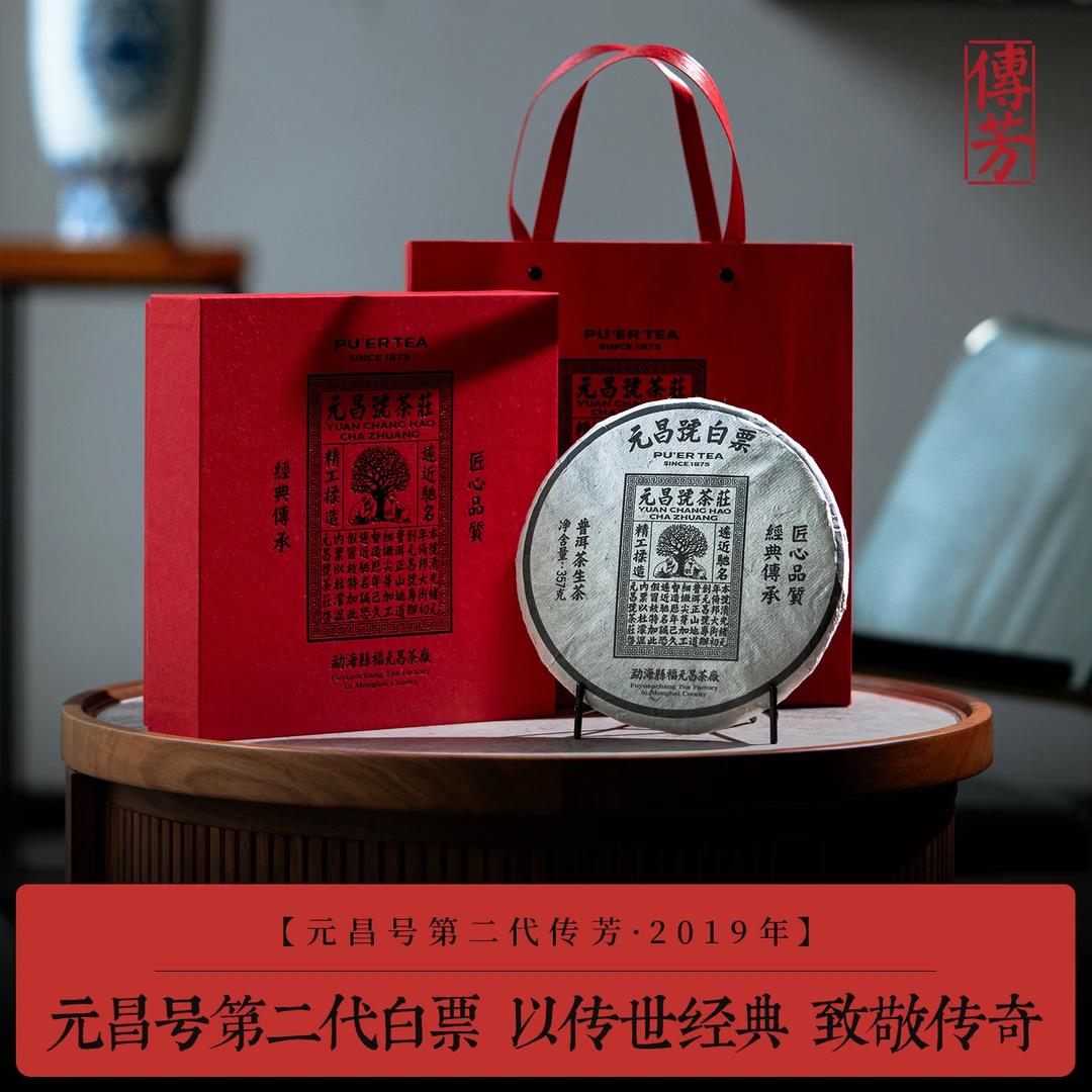 元昌号2019年白票357g生饼