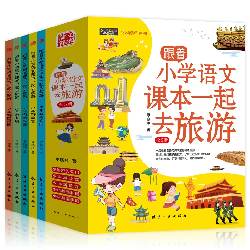 【文轩】跟着小学语文课本一起去旅游(全5册) 文教学生读物
