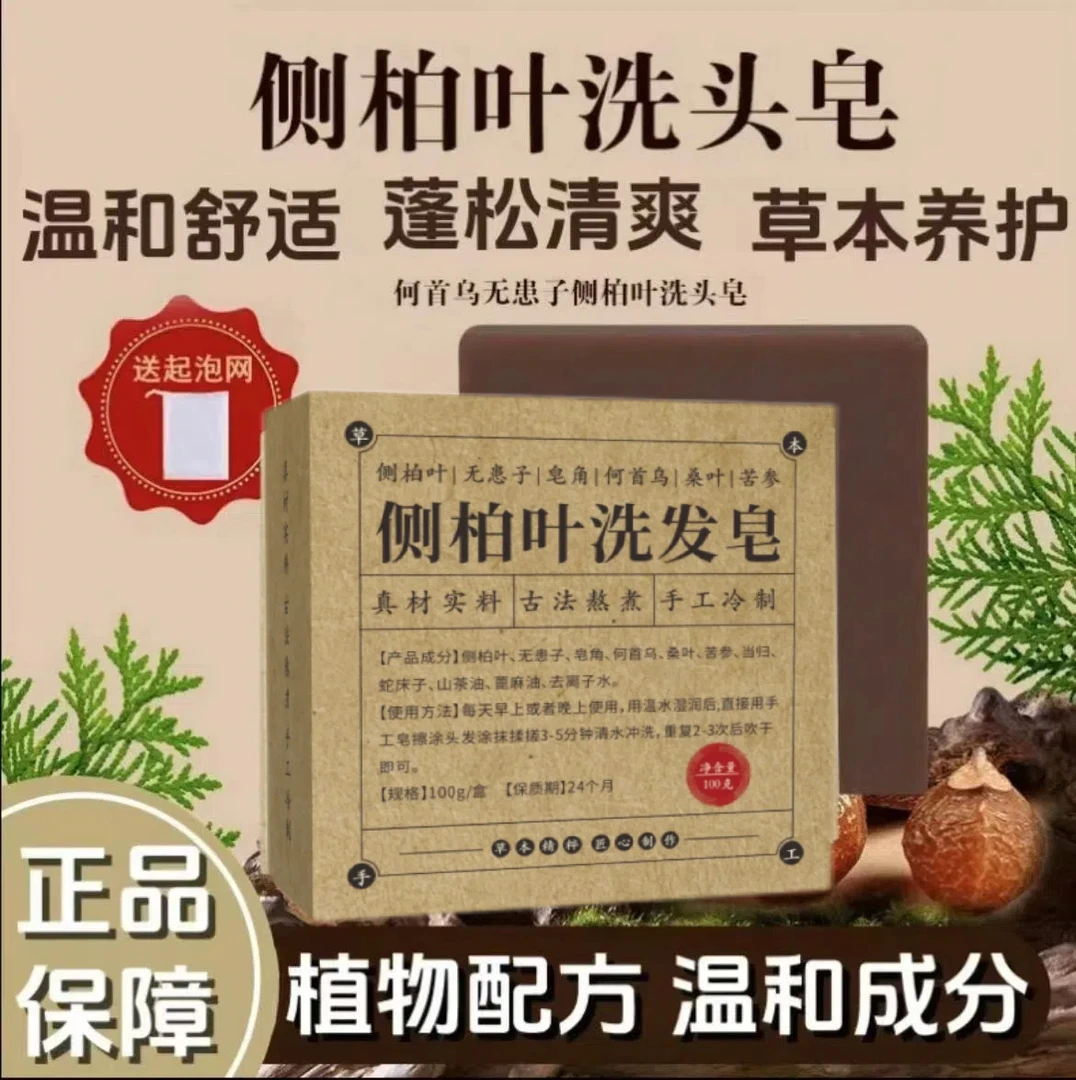 侧柏叶洗头皂何首乌无患子皂角茶油纯手工冷制洗发皂天然带起泡网