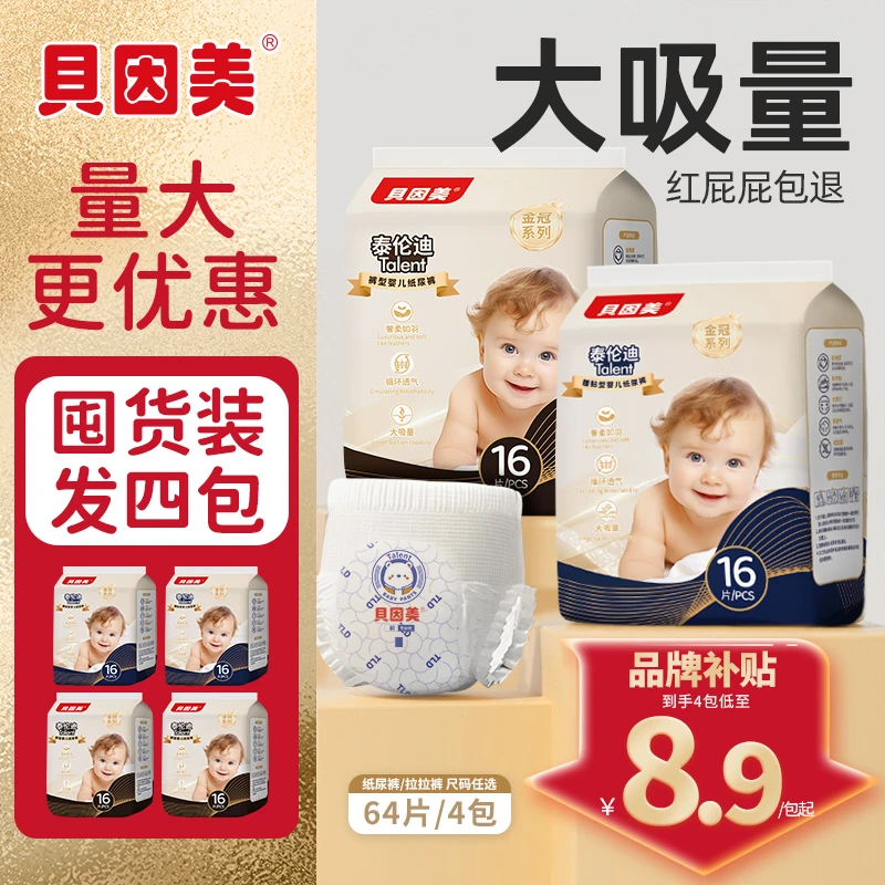 【爆款直降省更多】4大包贝因美婴儿纸尿裤超薄新生儿尿不湿大吸量