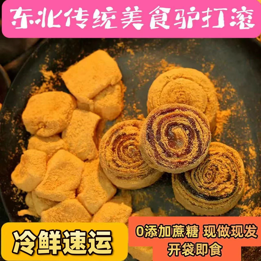 【冷鲜速运】驴打滚豆面卷打糕红豆芝麻花生内馅顶配驴打滚无蔗糖