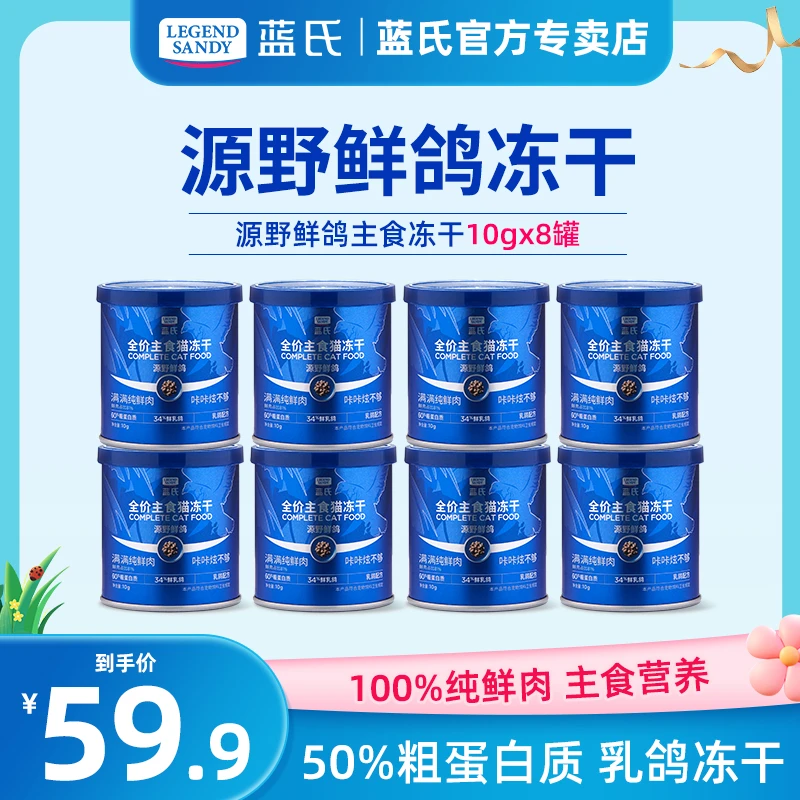 【冻干组合】蓝氏生骨肉全价主食冻干鲜肉乳鸽试吃装成猫幼猫10g*8