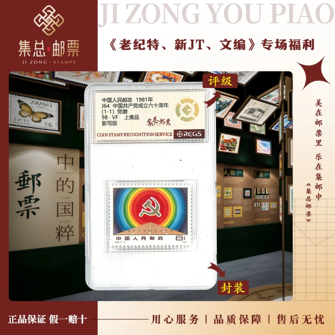 【集总邮票】集邮1981年全国发行 J64建党六十周年国信98分评级邮票