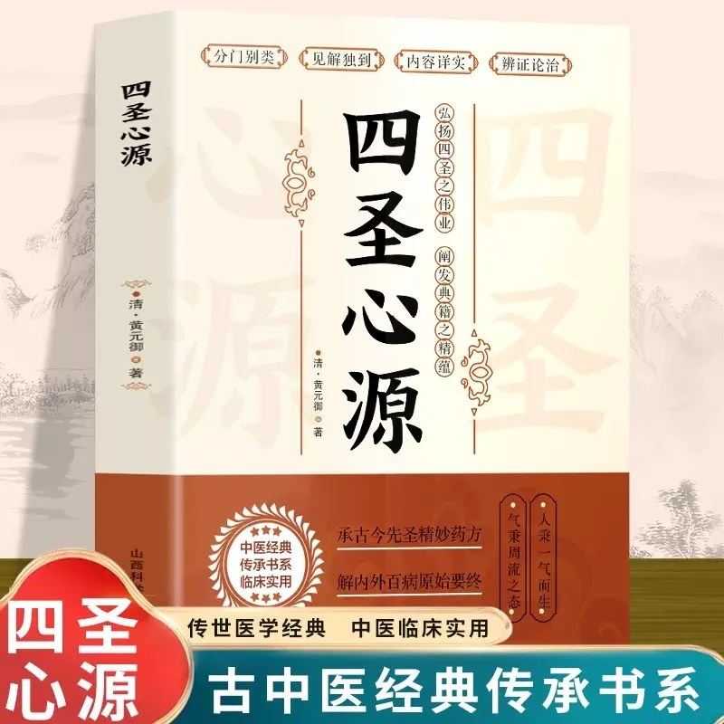专属  四圣心源 清黄元御著 中医古籍内外科解读医学