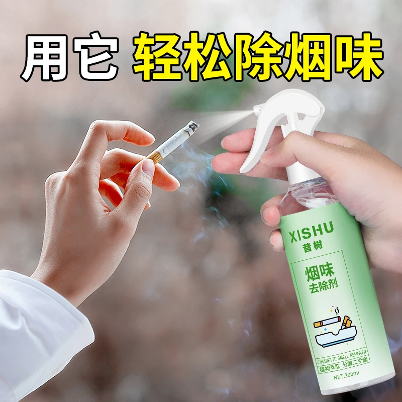 快速去烟味喷雾烟味去除剂神器室内净化异味去除二手烟空气清新剂