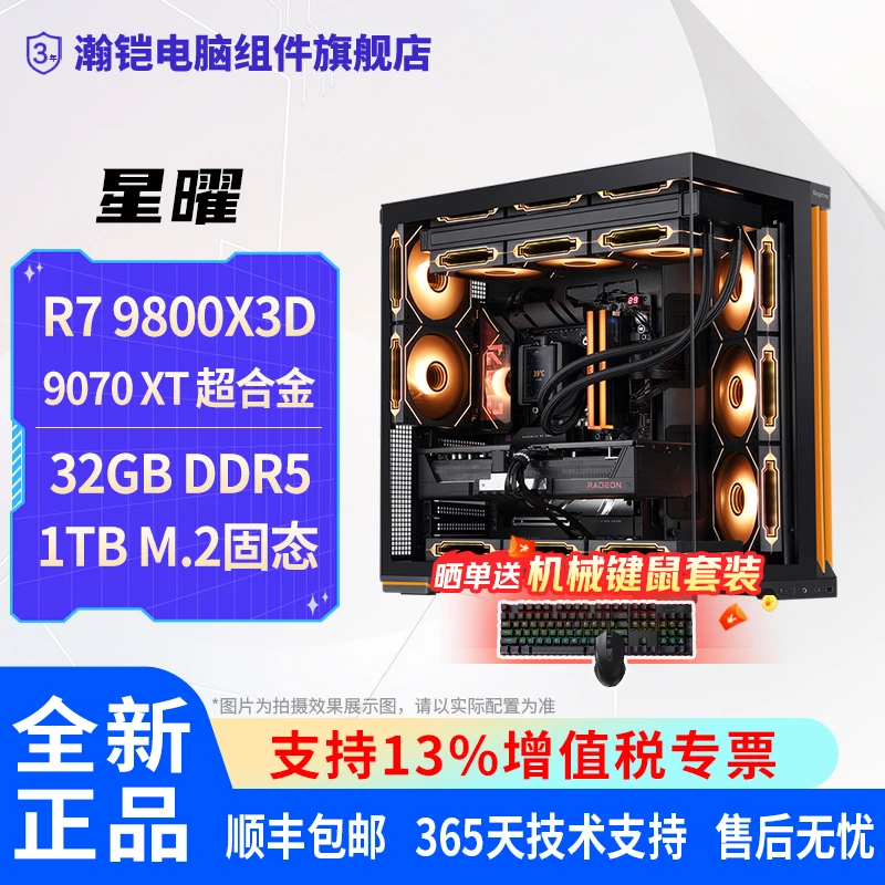 【顺丰包邮AMD】R7 9800X3D/9070XT 海景房DIY主机电竞台式电脑