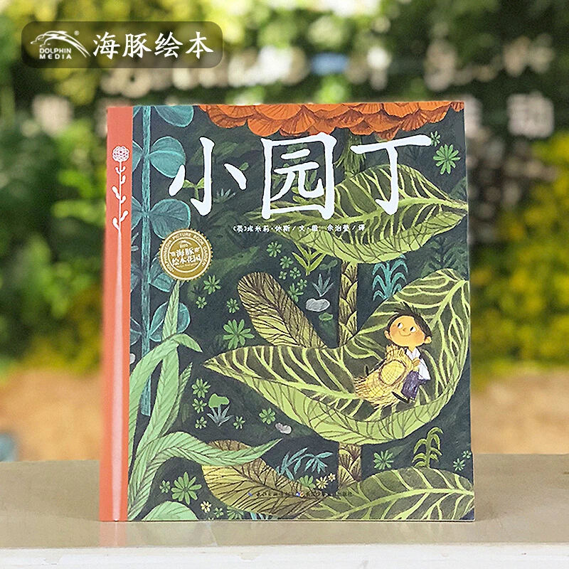 小园丁 精装3-6岁儿童图画故事书幼儿园宝宝亲子阅读点读版