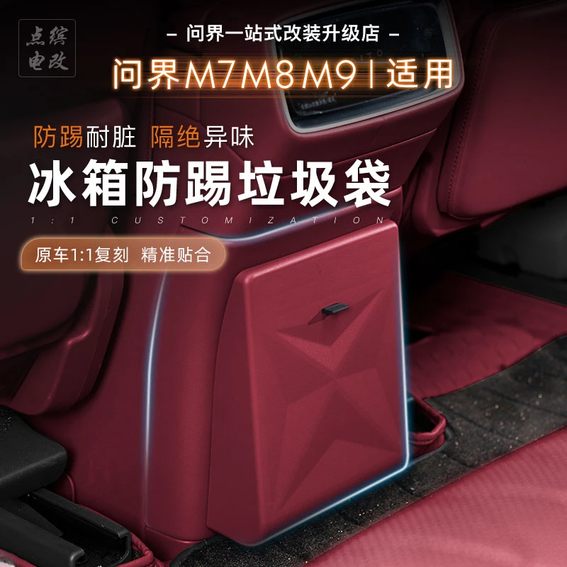 适用问界M7M8M9冰箱防踢垃圾袋隐藏款原车色冷暖箱防踢防脏大容量