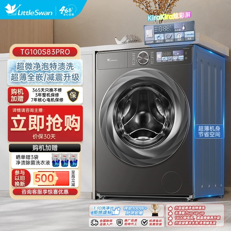 【小乌梅2.0标准版TG100S83PRO】小天鹅10KG大容量洗衣机全自动超薄