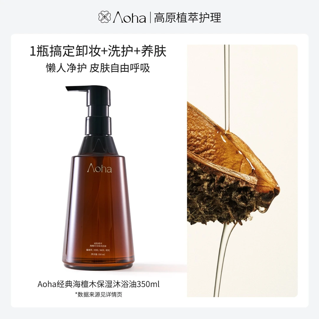 Aoha海檀木身体沐浴油女可卸素颜霜保湿滋润舒缓干敏持久留香